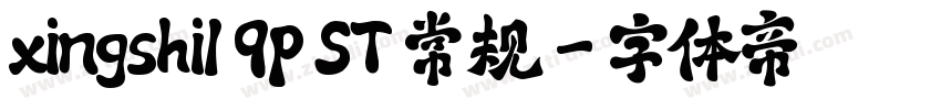 xingshi1 9p ST 常规字体转换